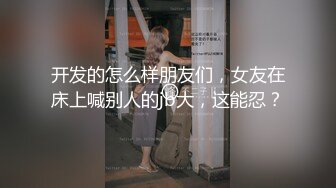 网调母狗自慰续