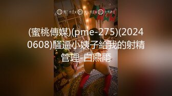 (蜜桃傳媒)(pme-275)(20240608)騷逼小姨子給我的射精管理-白熙雨