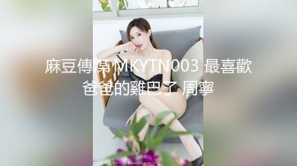 STP28071 ?果冻传媒? GDCM036 国庆档特辑伪装者代号91下▌莉娜▌美女特工堕入陷阱 劲爆翘乳肏穴逼供