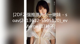 [2DF2]强推漂亮大一嫩妹 - soav(2413612-5505120)_evMerge [BT种子]