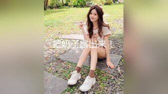 【瘦子探花梦幻馆】良家极品眼镜妹，性格超好甜美，扒掉内裤狂舔逼，主动骑乘位爽翻