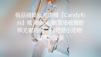 极品骚婊反差嫩模『CandyKiss』唯美cos拍摄现场被摄影师无套内射，超可爱小尤物 逼紧水又多