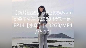 【新片速遞】  麻豆传媒&amp;兔子先生 TZ080 爸气十足 EP14【水印】[1.32GB/MP4/35:10]