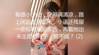 骨感小少妇，穿得满清凉，路上闲逛走进厕所，小逼还残留一些似精液的东西，再看她出来走路的样子，难不成？ (2)