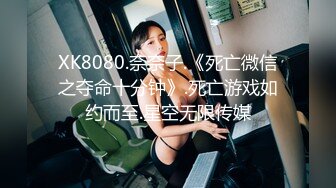 XK8080.奈奈子.《死亡微信之夺命十分钟》.死亡游戏如约而至.星空无限传媒