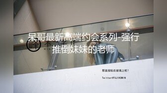 猥琐胖子勾引房东那18岁单纯的女儿，还居然搞到手了，一起喝了点酒就上了她，下面好紧好紧，美眉即爽又疼 哇哇叫 还喷水了