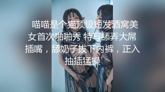   喵喵是个猫顶级短发酒窝美女首次啪啪秀 特写舔弄大屌插嘴，舔奶子拔下内裤，正入抽插猛操