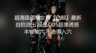   极品美女顶级骚货豪乳网红女神谭晓彤六月OF最新付费私拍 极品换装白丝 爆乳露穴