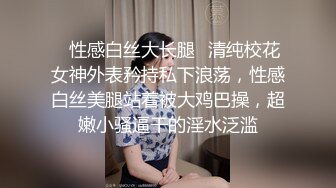 ✿性感白丝大长腿✿清纯校花女神外表矜持私下浪荡，性感白丝美腿站着被大鸡巴操，超嫩小骚逼干的淫水泛滥