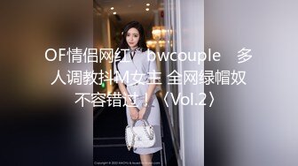 OF情侣网红 ღbwcoupleღ 多人调教抖M女主 全网绿帽奴不容错过！〈Vol.2〉