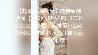 【超清4K版精品】推特原创大神【OOXXBLACK】3000块约大圈外围，沙发虽小战斗却激烈，黑森林水汪汪被干高潮，精彩推荐