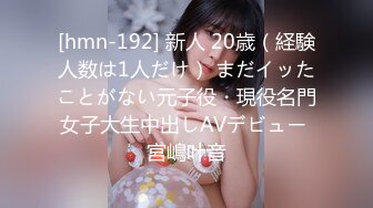 [hmn-192] 新人 20歳（経験人数は1人だけ） まだイッたことがない元子役・現役名門女子大生中出しAVデビュー 宮嶋叶音