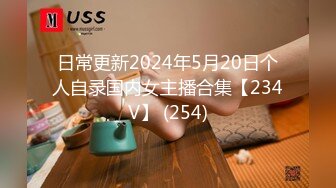 日常更新2024年5月20日个人自录国内女主播合集【234V】 (254)