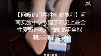 露脸 大奶母狗情趣制服求操~眼镜妹