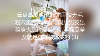 云盘高质泄密 技术职校无毛粉穴露脸美少女与同居男友出租房大玩性爱自拍，淫骚反差女就是这样被炼成的 (3)