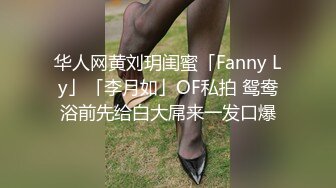 华人网黄刘玥闺蜜「Fanny Ly」「李月如」OF私拍 鸳鸯浴前先给白大屌来一发口爆