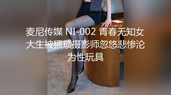 麦尼传媒 NI-002 青春无知女大生被猥琐摄影师忽悠悲惨沦为性玩具