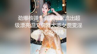  劲爆核弹！高端泄密流出超级漂亮温文儒雅大美女贾雯淫靡媚态吃肉棒