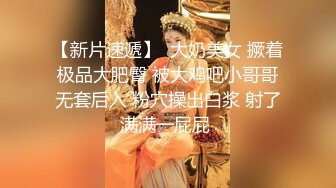 【新片速遞】  大奶美女 撅着极品大肥臀 被大鸡吧小哥哥无套后入 粉穴操出白浆 射了满满一屁屁 