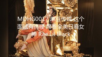 MDHG0017 麻豆传媒 这个面试有点硬 席卷全美日裔女神 Rae Lil Black