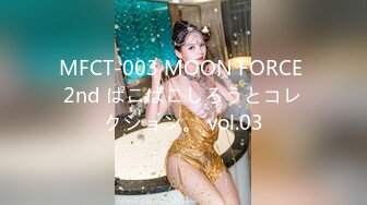 MFCT-003 MOON FORCE 2nd ぱこぱこしろうとコレクション。 vol.03