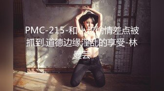 蜜桃傳媒PMC173外賣小哥求財下跪舔少婦-雪霏