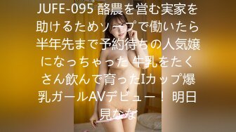 JUFE-095 酪農を営む実家を助けるためソープで働いたら半年先まで予約待ちの人気嬢になっちゃった 牛乳をたくさん飲んで育ったIカップ爆乳ガールAVデビュー！ 明日見なな