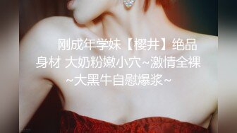 ❤️刚成年学妹【樱井】绝品身材 大奶粉嫩小穴~激情全裸~大黑牛自慰爆浆~