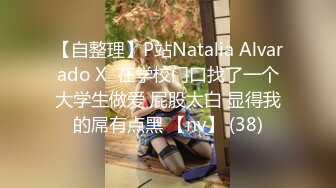 【自整理】P站Natalia Alvarado X  在学校门口找了一个大学生做爱 屁股太白 显得我的屌有点黑 【nv】 (38)