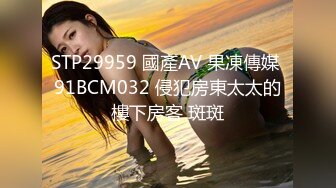 STP29959 國產AV 果凍傳媒 91BCM032 侵犯房東太太的樓下房客 斑斑