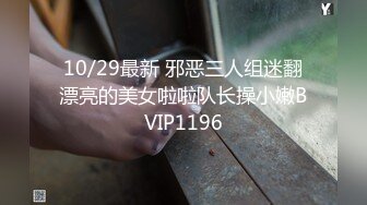 10/29最新 邪恶三人组迷翻漂亮的美女啦啦队长操小嫩BVIP1196