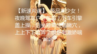 【极品骚货??反差婊】最新精选超高颜值美女淫乱私拍甄选 爆操萝莉 制服诱惑 丰臀美乳 内射粉穴 完美露脸 第④季