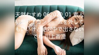 天然むすめ 062020_01 素人初撮り！コンドームを外してもいいけど絶対中で出さないでね 川上香澄