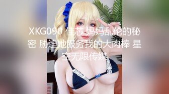 XKG090 佳芯 妈妈乱伦的秘密 胁迫她服务我的大肉棒 星空无限传媒