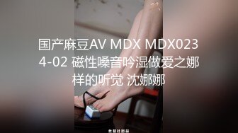 国产麻豆AV MDX MDX0234-02 磁性嗓音吟湿做爱之娜样的听觉 沈娜娜