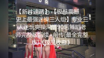 与家庭教师样清纯气质妹子约啪，爽到一半男子的同伙也加入战局