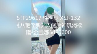 STP29617 性视界 XSJ-132《八艳淫新》人间厨神饥渴欲膳-金宝娜 VIP0600