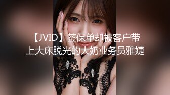 【JVID】签保单却被客户带上大床脱光的大奶业务员雅婕