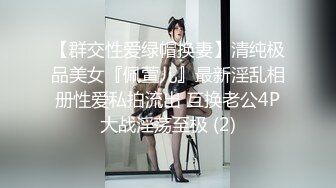 【群交性爱绿帽换妻】清纯极品美女『佩萱儿』最新淫乱相册性爱私拍流出 互换老公4P大战淫荡至极 (2)