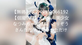 【新片速遞】 微交少女MayWeChat 中文字幕