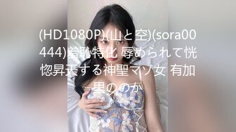 (HD1080P)(山と空)(sora00444)羞恥特化 辱められて恍惚昇天する神聖マゾ女 有加里ののか