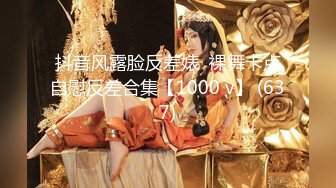 抖音风露脸反差婊  裸舞卡点自慰反差合集【1000 v】 (637)