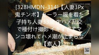 [328HMDN-314]【人妻3Px鬼チンポ】セーラー服を着た子持ち人妻33歳 生ハメ乱交で種付け撮影 イキすぎてマンコ壊れてハメ潮が止まらない【素人】