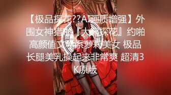 【极品探花??AI画质增强】外围女神猎啪『大熊探花』约啪高颜值文学系萝莉美女 极品长腿美乳操起来非常爽 超清3K原版