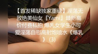 【首发稀缺独家重磅】淫荡无敌绝美仙女『Yami』最新高价付费私拍 爆乳女学生小可爱淫荡自慰高射炮喷水《爆乳》 (3)