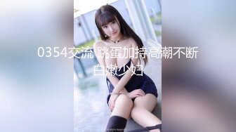 0354交流 跳蛋加持高潮不断白嫩少妇