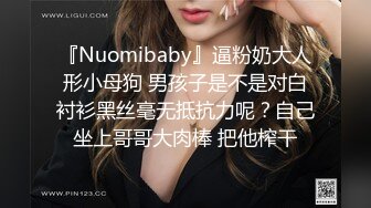 『Nuomibaby』逼粉奶大人形小母狗 男孩子是不是对白衬衫黑丝毫无抵抗力呢？自己坐上哥哥大肉棒 把他榨干