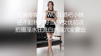 天美传媒TMW001酒吧小妹还不起钱只好当AV女优初次拍摄淫水狂流白虎骚穴全露出-尤莉