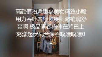 高颜值粉嫩嫩小美女精致小嘴用力吞吐肉棒紧凑刺激销魂舒爽啊 极品青春肉体在鸡巴上荡漾起伏配合深吞噗嗤噗嗤01