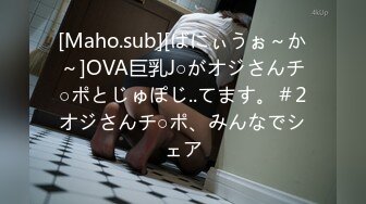 [Maho.sub][ばにぃうぉ～か～]OVA巨乳J○がオジさんチ○ポとじゅぽじ..てます。＃2オジさんチ○ポ、みんなでシェア